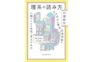 理系の読み方：ガチガチの理系出身作家が小説のことを本気で考えてみた