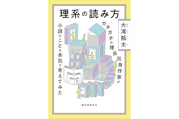 理系の読み方：ガチガチの理系出身作家が小説のことを本気で考えてみた