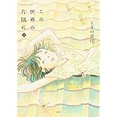 この世界の片隅に 下 (アクションコミックス)