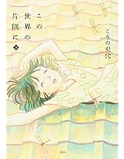 この世界の片隅に Blu-ray BOX〈4枚組〉　コミック上、中、下セット この世界の片隅に Blu-ray BOX〈4枚組〉 コミック上、中、下セット