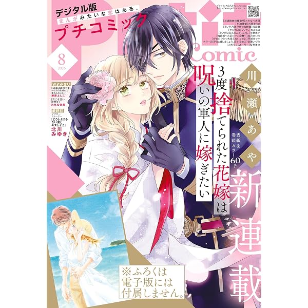 Amazon.co.jp: プチコミック【デジタル限定 コミックス試し読み特典