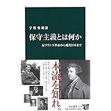 保守主義とは何か - 反フランス革命から現代日本まで (中公新書 2378)