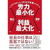 地方で奮闘しているひとり社長のための労力を最小化させて利益を最大化させる方法［社長の仕事は集客ではない！］