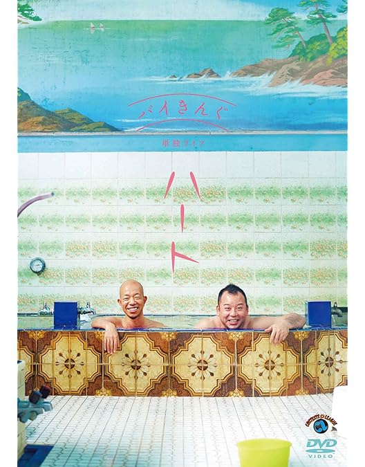 バイきんぐ 単独ライブ 全8枚 エース、Jack、king、クィーン、ハート他 Amazon.co.jp: バイきんぐ単独ライブ「エース」 [DVD] : バイきんぐ: DVD