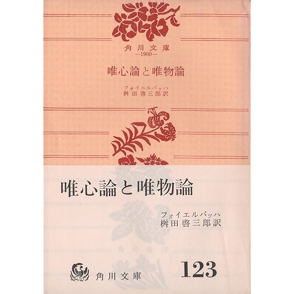 唯心論と唯物論 (岩波文庫 青 633-4) | フォイエルバッハ, 船山 信一
