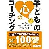 子どもの心のコーチング 一人で考え、一人でできる子の育て方 (PHP文庫)