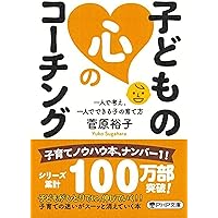 いまどきの子のやる気に火をつけるメンタルトレーニング | 飯山 晄朗