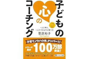 子どもの心のコーチング 一人で考え、一人でできる子の育て方 (PHP文庫)