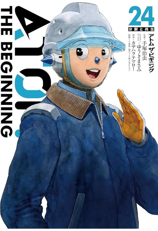 アトム ザ・ビギニング (22) (ヒーローズコミックス) | 手塚治虫