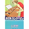 のだめカンタービレ(16) (講談社コミックスキス)