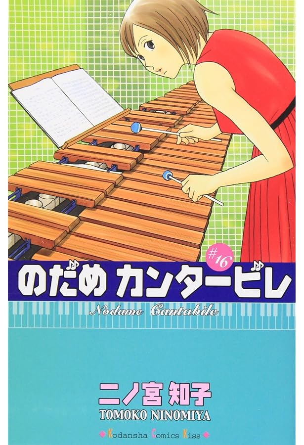 のだめカンタービレ(15) 限定版 (プレミアムKC) | 二ノ宮 知子