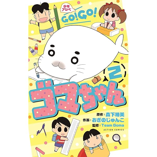 少年アシベ GO!GO!ゴマちゃん(1) (アクションコミックス(月刊