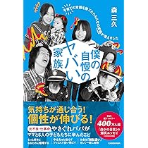 僕の自慢のヤバい家族 子育ての常識を捨てたらみんなの笑顔が増えまし 