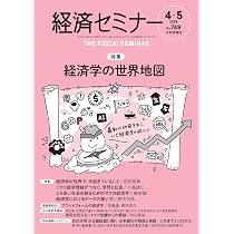Amazon.co.jp: 経済セミナー2026年4・5月号 通巻 749号【特集】経済学