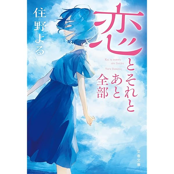 Amazon.co.jp: 恋とそれとあと全部 (文春文庫) 電子書籍: 住野 よる