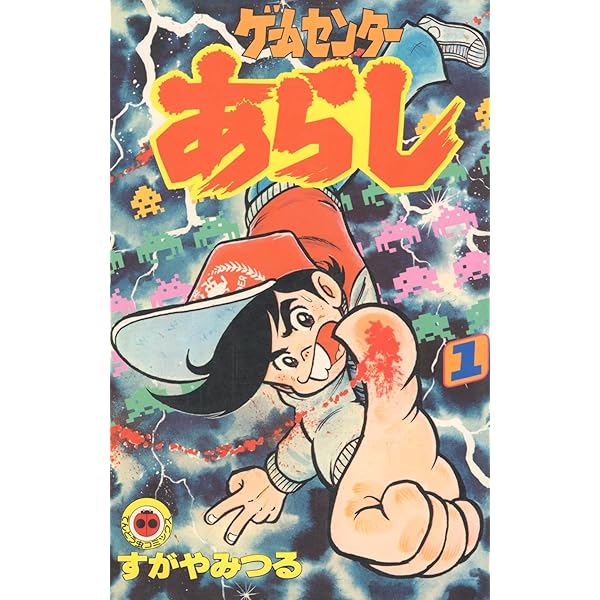 ゲームセンターあらし 炎のベストセレクション (1) (てんとう虫