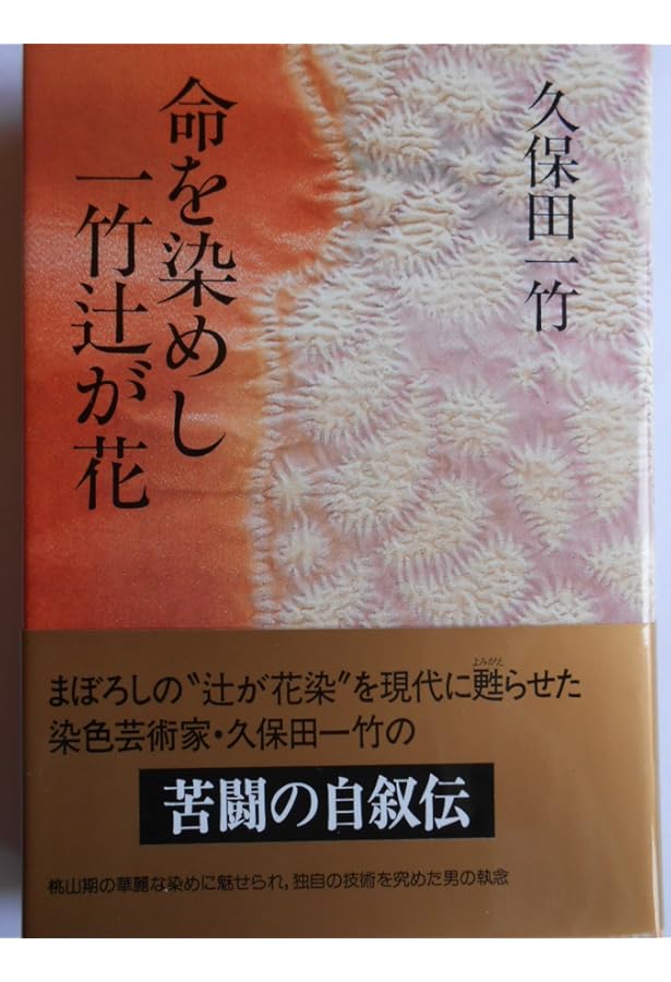 Amazon.co.jp: 一竹辻が花―久保田一竹作品集 : 久保田一竹: Japanese Books