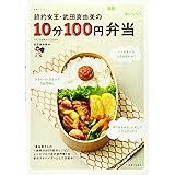 節約女王・武田真由美の１０分１００円弁当 (生活シリーズ)