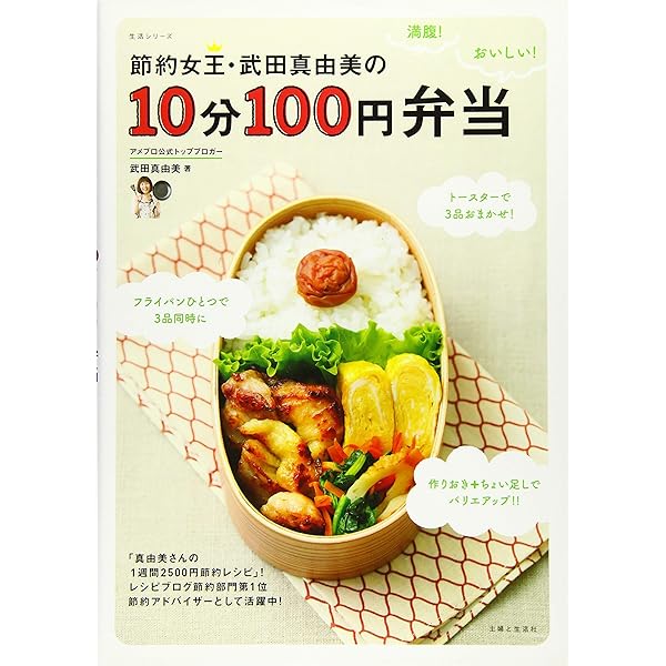 節約女王の10分100円で作れるおかずとお弁当 (生活シリーズ) | 武田