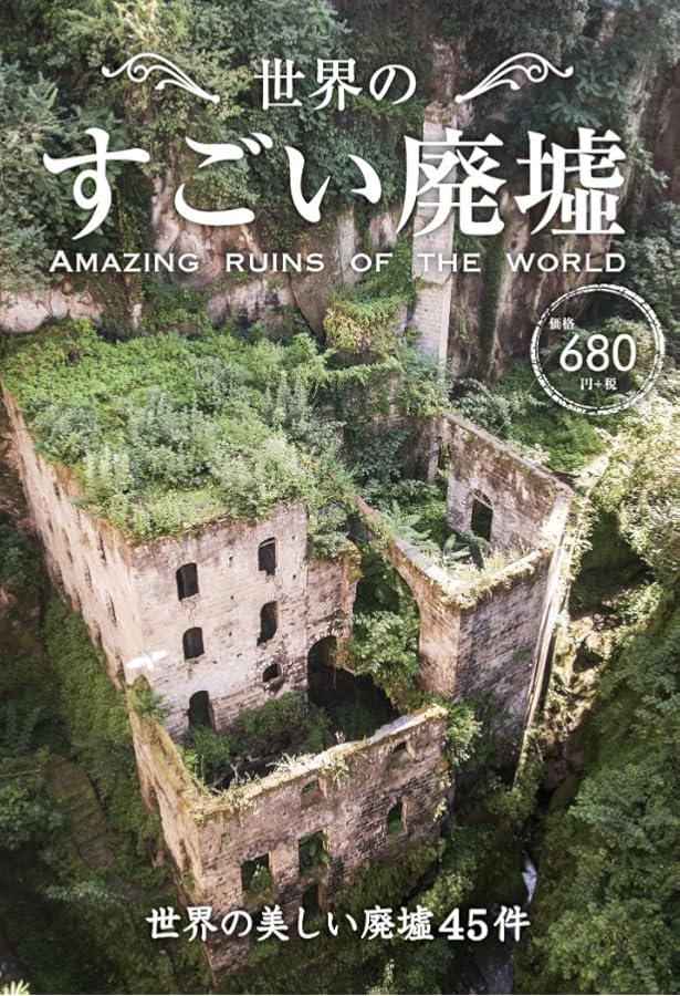 フォトミュージアム]世界の廃墟図鑑:産業科学・文化遺産 | コノリー