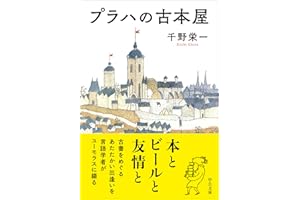 プラハの古本屋 (中公文庫 ち 9-1)
