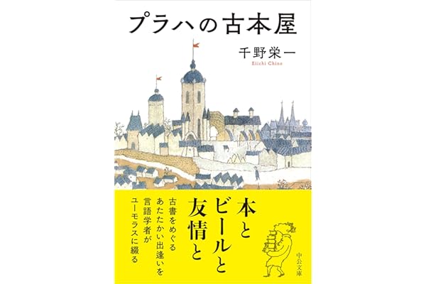 プラハの古本屋 (中公文庫 ち 9-1)