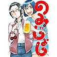 のみじょし 4 (バンブーコミックス)