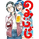 のみじょし 4 (バンブーコミックス)