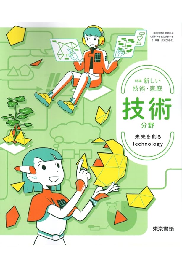 東京書籍 令和7年4月新刊 中学教科書 新編 新しい技術・家庭 技術分野