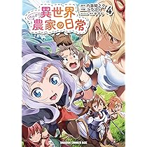 Amazon.co.jp: 異世界のんびり農家の日常 5 (ドラゴンコミックス
