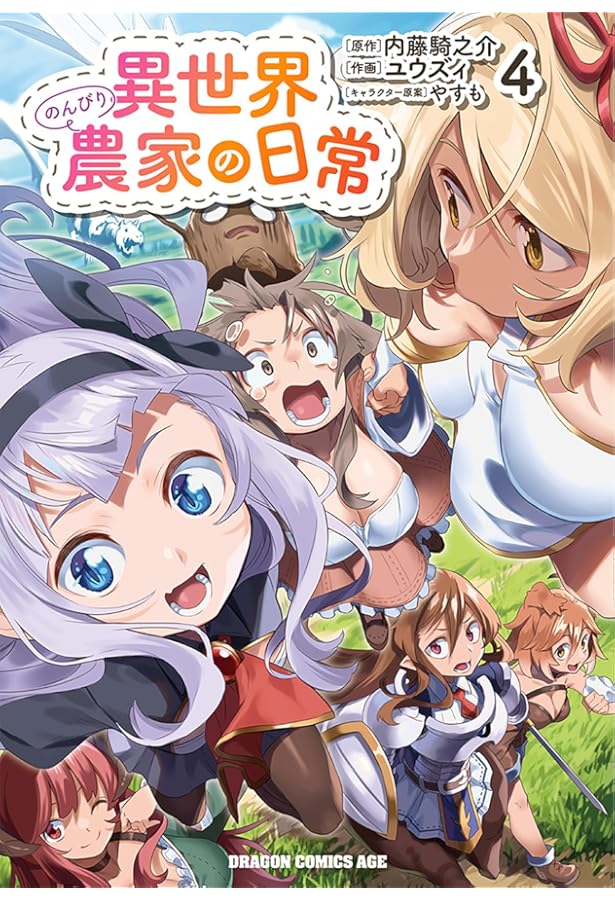 1巻以外は全巻初版帯付「異世界のんびり農家 1〜16巻」やすも/内藤騎之 1巻以外は全巻初版帯付「異世界のんびり農家 1〜16巻」
