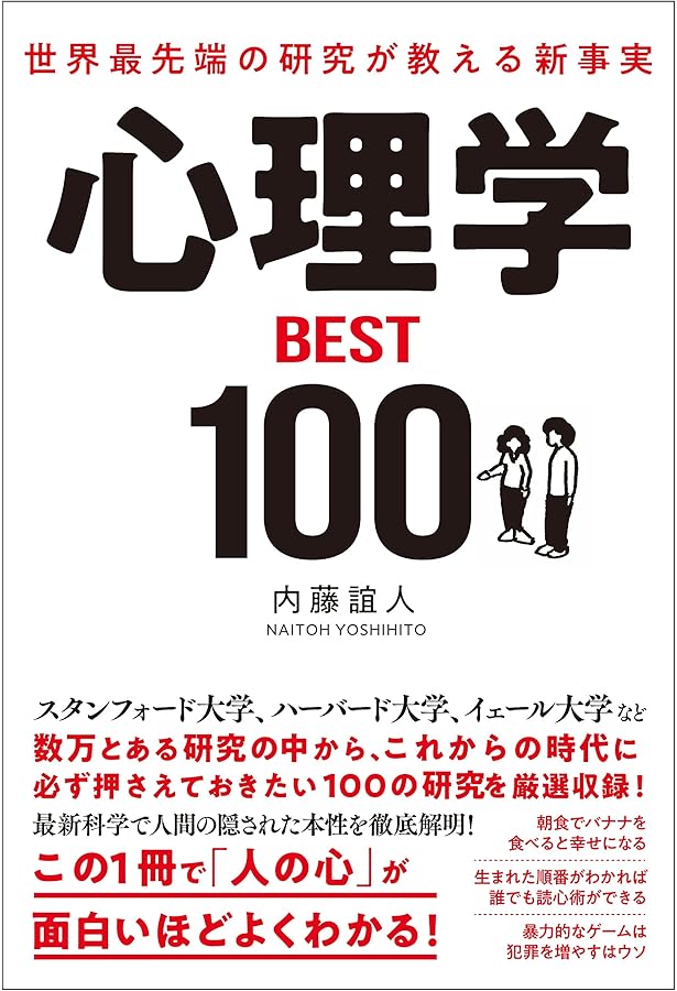 Amazon.co.jp: 世界最先端の研究が教える すごい心理学 : 内藤 誼人