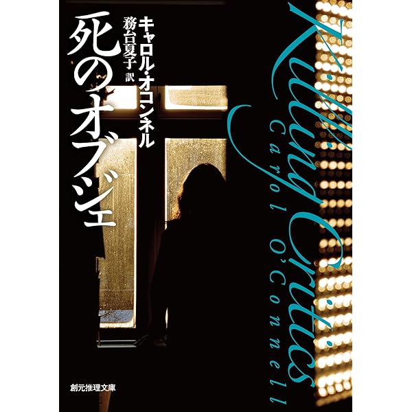 氷の天使 〈キャシー・マロリー・シリーズ〉 (創元推理文庫