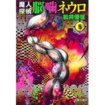 魔人探偵脳噛ネウロ 5 (集英社文庫(コミック版)) | 松井 優征 |本