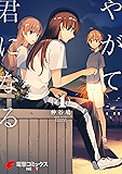 やがて君になる(4) (電撃コミックスNEXT)