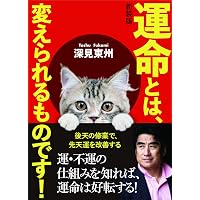 新装版 3分で心が晴れる本 | 深見 東州 |本 | 通販 | Amazon