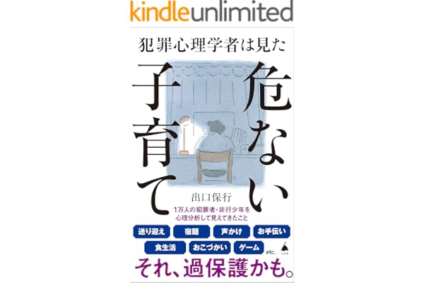 犯罪心理学者は見た危ない子育て (SB新書)