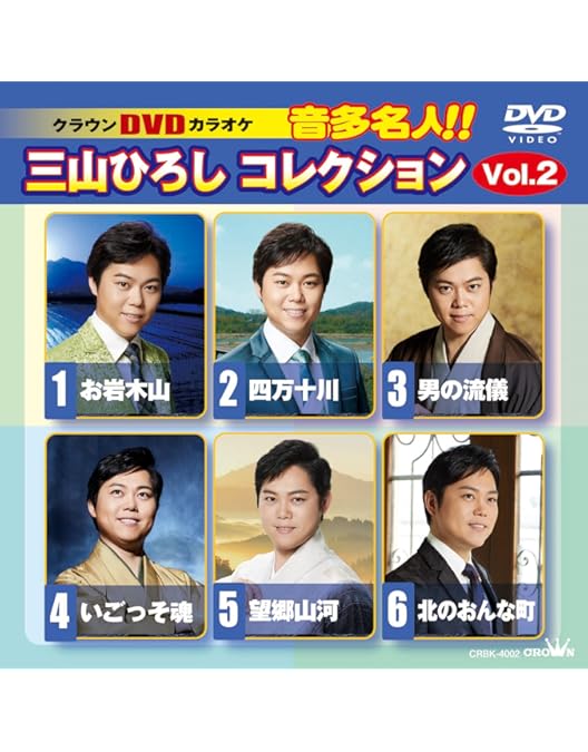 Amazon.co.jp: DVDカラオケ 音多名人！！三山ひろしコレクションVol.1