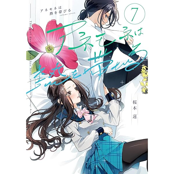 Amazon.co.jp: アネモネは熱を帯びる 9巻 (まんがタイムKR