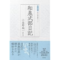 和泉式部日記 (笠間文庫) | 小谷野純一 |本 | 通販 | Amazon