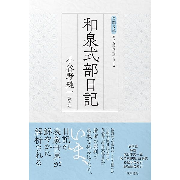 Amazon.co.jp: 新潮日本古典集成〈新装版〉 和泉式部日記 和泉式部集