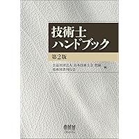 Amazon.co.jp: 技術士ハンドブック : 日本技術士会プロジェクトチーム