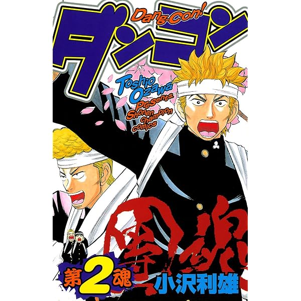 Amazon.co.jp: ダンコン 1 (少年チャンピオン・コミックス) eBook