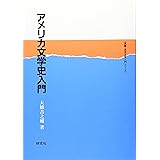 アメリカ文学史入門 (英語・英米文学入門シリーズ)