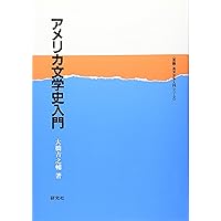 アメリカ文学史入門 (英語・英米文学入門シリーズ) | 大橋