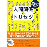 苦手な人との付き合い方が変わる 人間関係のトリセツ