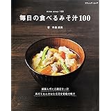 毎日の食べるみそ汁100