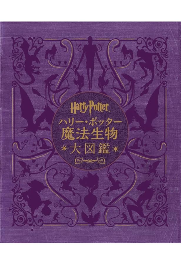 Amazon.co.jp: ハリー・ポッター魔法生物大図鑑 (ハリー・ポッター大