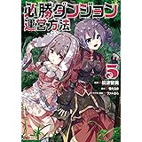 必勝ダンジョン運営方法 1 モンスターコミックス 山猫 スズメ 雪だるま 本 通販 Amazon