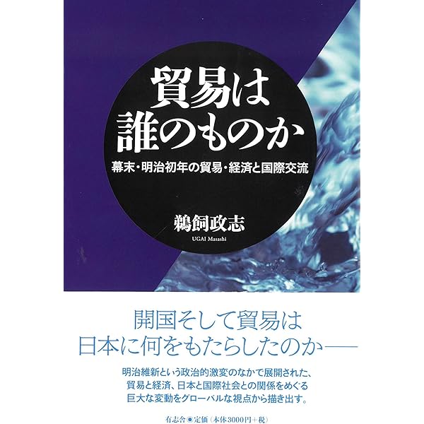 明治維新期の国家と万国対峙 明治維新期の国家と万国対峙 | 勝田 政治 |本 | 通販 | Amazon